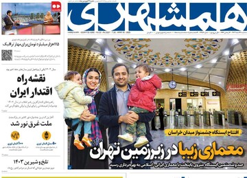 صفحه اول روزنامه‌های سه‌شنبه ۲۸ اسفندماه ۱۴۰۳