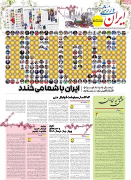 صفحه اول روزنامه‌های سه‌شنبه ۲۸ اسفندماه ۱۴۰۳