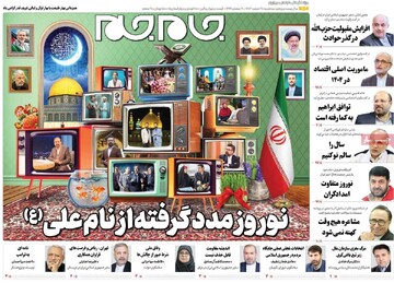 صفحه اول روزنامه‌های سه‌شنبه ۲۸ اسفندماه ۱۴۰۳