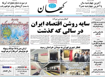 صفحه اول روزنامه‌های سه‌شنبه ۲۸ اسفندماه ۱۴۰۳