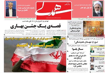 صفحه اول روزنامه‌های سه‌شنبه ۲۸ اسفندماه ۱۴۰۳