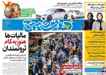 صفحه اول روزنامه‌های سه‌شنبه ۲۸ اسفندماه ۱۴۰۳