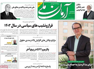 صفحه اول روزنامه‌های سه‌شنبه ۲۸ اسفندماه ۱۴۰۳