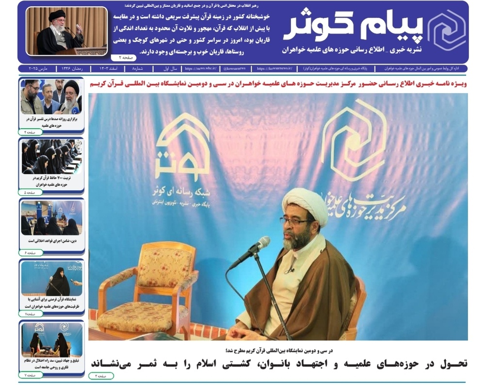 شماره هشتم نشریه پیام کوثر ویژه‌ سی‌ و دومین نمایشگاه بین‌المللی قرآن کریم منتشر شد