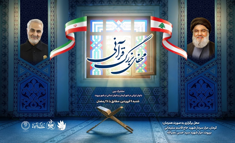 محفل بزرگ قرآنی بانوان به صورت همزمان در کرمان و بیروت برگزار می‌شود