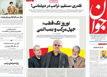 صفحه اول روزنامه‌های شنبه ۱۶ فروردین‌ماه ۱۴۰۴