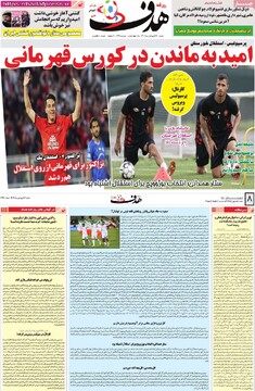 صفحه اول روزنامه‌های شنبه ۱۶ فروردین‌ماه ۱۴۰۴