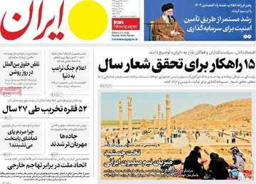 صفحه اول روزنامه‌های شنبه ۱۶ فروردین‌ماه ۱۴۰۴