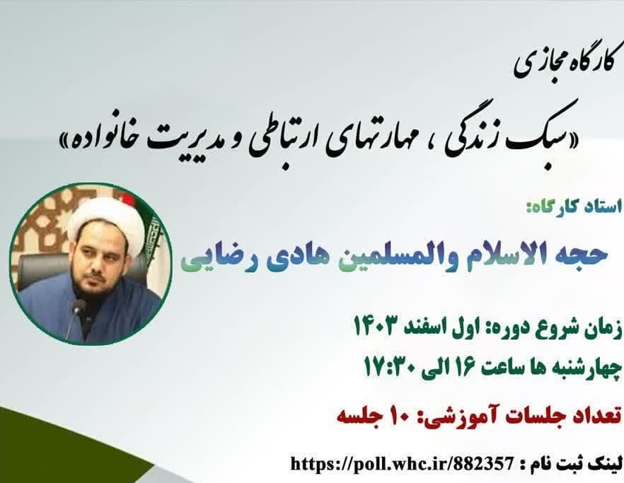 آغاز ثبت‌نام مجدد دوره «سبک‌زندگی و مهارت های ارتباطی و مدیریت خانواده ویژه طلاب مجرد»