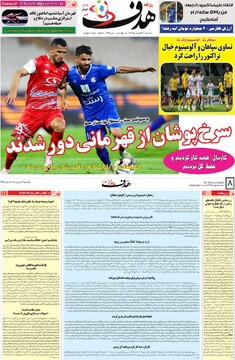 صفحه اول روزنامه‌های یکشنبه ۱۷ فروردین‌ماه ۱۴۰۴