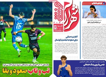 صفحه اول روزنامه‌های یکشنبه ۱۷ فروردین‌ماه ۱۴۰۴