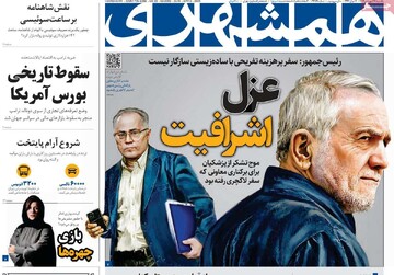 صفحه اول روزنامه‌های یکشنبه ۱۷ فروردین‌ماه ۱۴۰۴