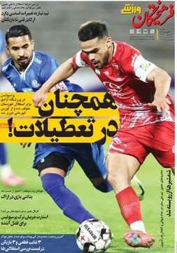 صفحه اول روزنامه‌های یکشنبه ۱۷ فروردین‌ماه ۱۴۰۴