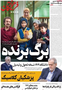 صفحه اول روزنامه‌های یکشنبه ۱۷ فروردین‌ماه ۱۴۰۴