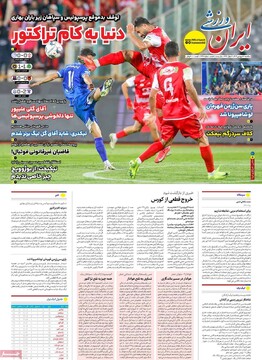 صفحه اول روزنامه‌های یکشنبه ۱۷ فروردین‌ماه ۱۴۰۴