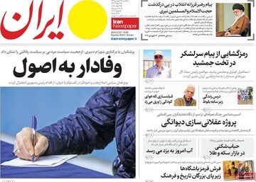 صفحه اول روزنامه‌های یکشنبه ۱۷ فروردین‌ماه ۱۴۰۴