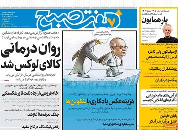 صفحه اول روزنامه‌های یکشنبه ۱۷ فروردین‌ماه ۱۴۰۴