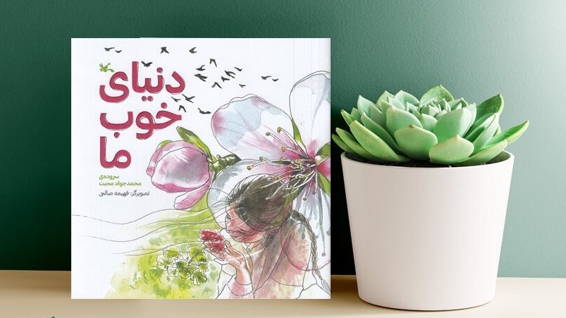 «دنیای خوب ما» منتشر شد