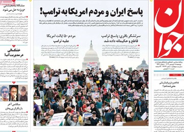 صفحه اول روزنامه‌های دوشنبه ۱۸ فروردین ماه ۱۴۰۴