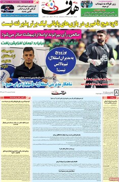 صفحه اول روزنامه‌های دوشنبه ۱۸ فروردین ماه ۱۴۰۴