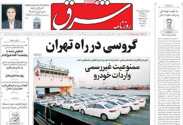 صفحه اول روزنامه‌های دوشنبه ۱۸ فروردین ماه ۱۴۰۴