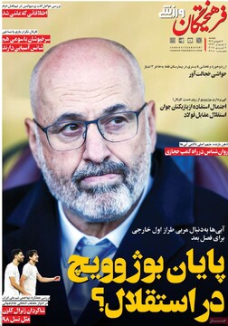 صفحه اول روزنامه‌های دوشنبه ۱۸ فروردین ماه ۱۴۰۴