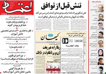 صفحه اول روزنامه‌های دوشنبه ۱۸ فروردین ماه ۱۴۰۴