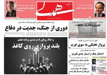صفحه اول روزنامه‌های دوشنبه ۱۸ فروردین ماه ۱۴۰۴