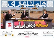 صفحه اول روزنامه‌های سه‌شنبه ۱۹ فروردین‌ماه ۱۴۰۴