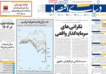 صفحه اول روزنامه‌های سه‌شنبه ۱۹ فروردین‌ماه ۱۴۰۴