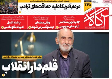 صفحه اول روزنامه‌های سه‌شنبه ۱۹ فروردین‌ماه ۱۴۰۴