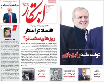 صفحه اول روزنامه‌های سه‌شنبه ۱۹ فروردین‌ماه ۱۴۰۴