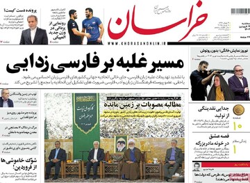 صفحه اول روزنامه‌های سه‌شنبه ۱۹ فروردین‌ماه ۱۴۰۴