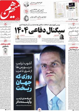 صفحه اول روزنامه‌های سه‌شنبه ۱۹ فروردین‌ماه ۱۴۰۴