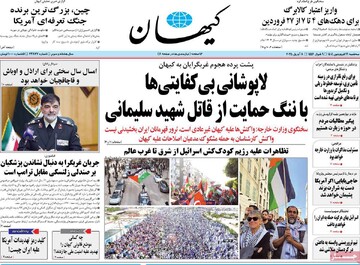 صفحه اول روزنامه‌های سه‌شنبه ۱۹ فروردین‌ماه ۱۴۰۴