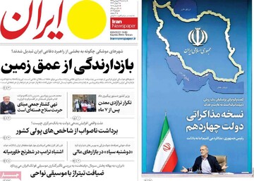 صفحه اول روزنامه‌های سه‌شنبه ۱۹ فروردین‌ماه ۱۴۰۴