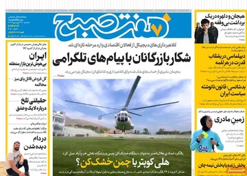 صفحه اول روزنامه‌های سه‌شنبه ۱۹ فروردین‌ماه ۱۴۰۴