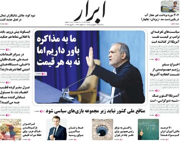 صفحه اول روزنامه‌های سه‌شنبه ۱۹ فروردین‌ماه ۱۴۰۴