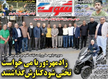 صفحه اول روزنامه‌های چهارشنبه ۲۰ فروردین‌ماه ۱۴۰۴