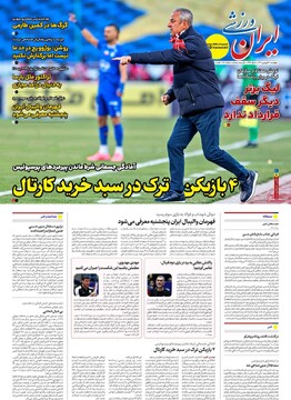 صفحه اول روزنامه‌های چهارشنبه ۲۰ فروردین‌ماه ۱۴۰۴