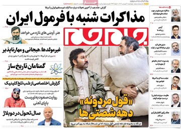 صفحه اول روزنامه‌های چهارشنبه ۲۰ فروردین‌ماه ۱۴۰۴