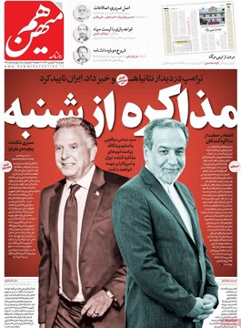 صفحه اول روزنامه‌های چهارشنبه ۲۰ فروردین‌ماه ۱۴۰۴