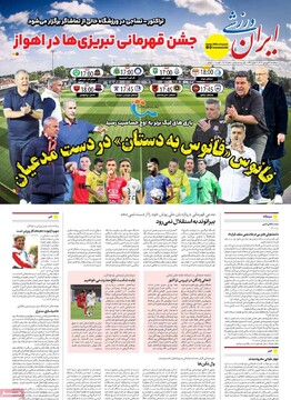 صفحه اول روزنامه‌های پنجشنبه ۲۱ فروردین‌ماه ۱۴۰۴