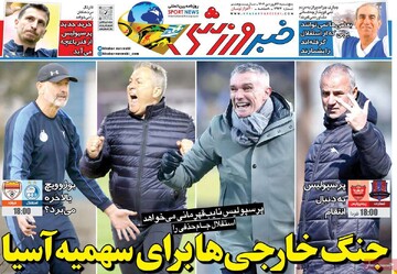 صفحه اول روزنامه‌های پنجشنبه ۲۱ فروردین‌ماه ۱۴۰۴