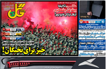 صفحه اول روزنامه‌های پنجشنبه ۲۱ فروردین‌ماه ۱۴۰۴