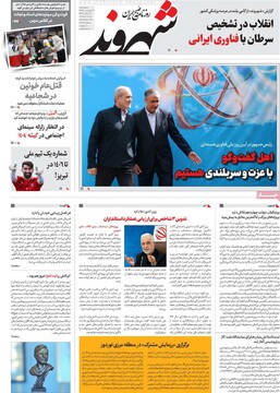 صفحه اول روزنامه‌های پنجشنبه ۲۱ فروردین‌ماه ۱۴۰۴