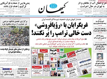 صفحه اول روزنامه‌های پنجشنبه ۲۱ فروردین‌ماه ۱۴۰۴