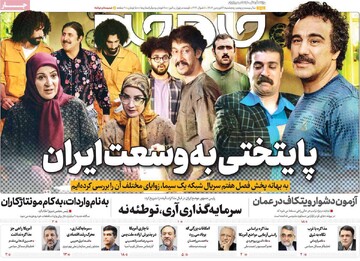 صفحه اول روزنامه‌های پنجشنبه ۲۱ فروردین‌ماه ۱۴۰۴