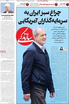 صفحه اول روزنامه‌های پنجشنبه ۲۱ فروردین‌ماه ۱۴۰۴