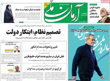 صفحه اول روزنامه‌های پنجشنبه ۲۱ فروردین‌ماه ۱۴۰۴